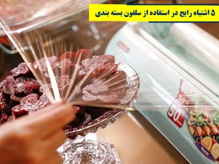 ۵ اشتباه رایج در استفاده از سلفون بسته‌بندی